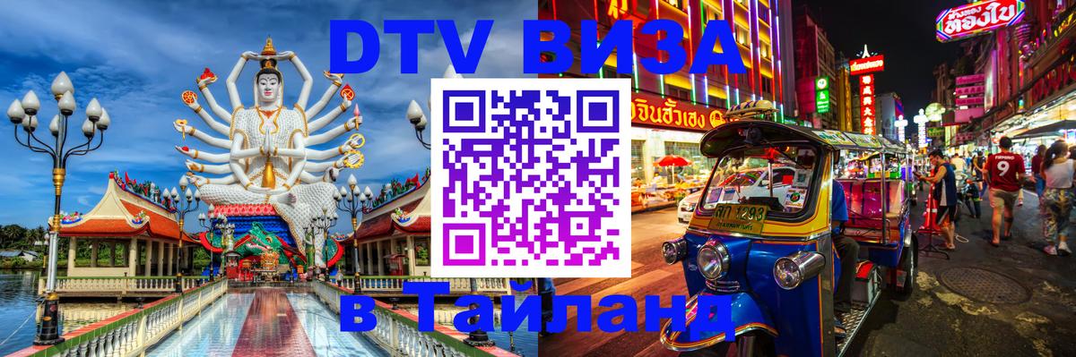 Купить DTV визу в Таиланд Артём 